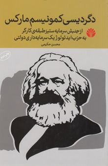 کتاب دگردیسی کمونیسم مارکس