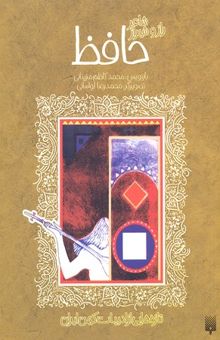 کتاب تازه هایی از ادبیات کهن-حافظ