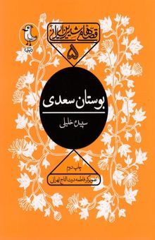 کتاب قصه های شیرین ایرانی5-بوستان سعدی