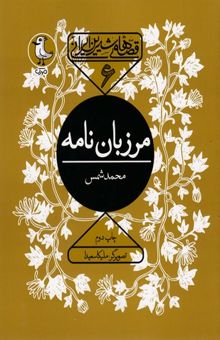 کتاب قصه های شیرین ایرانی6-مرزبان نامه