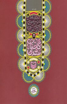 کتاب قصه های شیرین ایرانی 8-گلستان سعدی