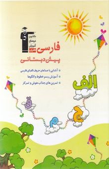 کتاب فارسی پیش دبستانی