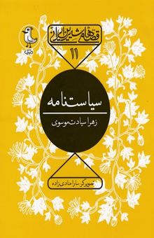کتاب قصه های شیرین ایرانی 11-سیاست نامه