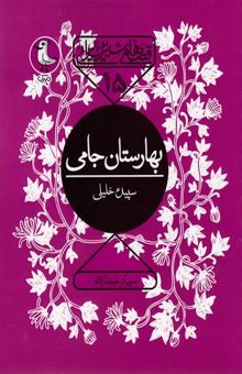 کتاب قصه های شیرین ایرانی15-بهارستان جامی