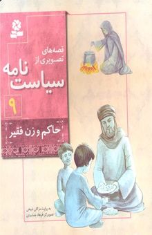 کتاب قصه های تصویری از سیاست نامه 9- حاکم و زن فقیر