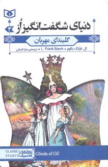 کتاب رمان کلاسیک 73-دنیای شگفت انگیز از 3-گلیندای مهربان