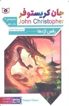کتاب رمان کلاسیک 65-جان کریستوفر 3-رقص اژدها