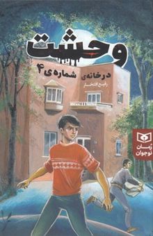 کتاب رمان Children-teenagers(226)وحشت در خانه ی شماره 4