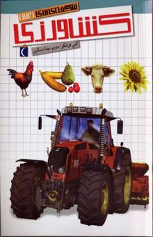 کتاب شگفتی های جهان(کشاورزی)
