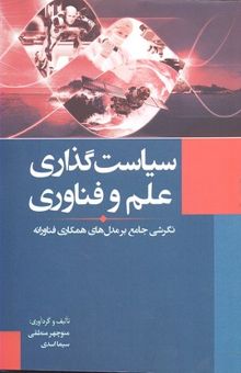 کتاب سیاست‌گذاری علم و فناوری: نگرشی جامع بر مدل‌های همکاری فناورانه