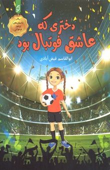 کتاب دختری که عاشق فوتبال بود
