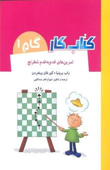 کتاب کتاب کار گام 1-تمرین های قدم به قدم شطرنج