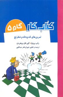 کتاب کتاب کار گام 5-تمرین های قدم به قدم شطرنج