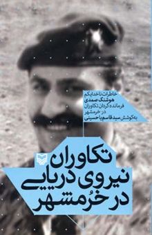 کتاب تکاوران نیروی دریایی در خرمشهر