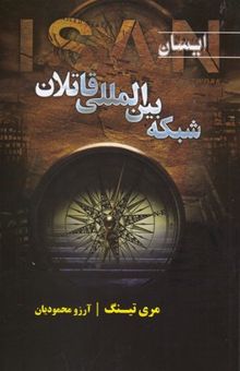 کتاب ایسان: شبکه‌ی بین‌المللی قاتلان