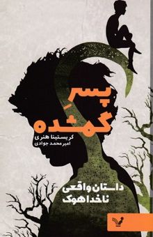 کتاب پسر گمشده: داستان واقعی ناخدا هوک