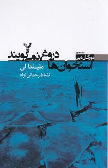 کتاب استخوان‌ها دروغ نمی‌گویند