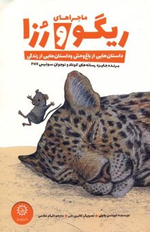 کتاب ماجراهای ریگو و رزا-داستانهایی از باغ وحش