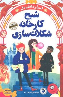کتاب شبح کارخانه شکلات‌سازی