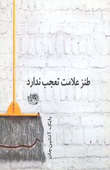 کتاب طنز علامت تعجب ندارد