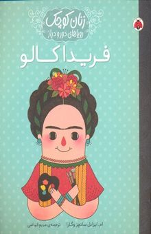 کتاب زنان کوچک-فریدا کالو