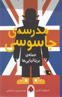 کتاب مدرسه جاسوسی 7-حمله ی بریتانیایی ها