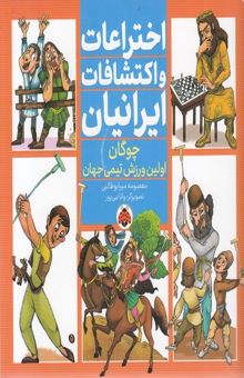 کتاب اختراعات و اکتشافات ایرانیان - چوگان اولین ورزش تیمی جهان