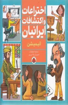 کتاب اختراعات و اکتشافات ایرانیان - انیمیشن