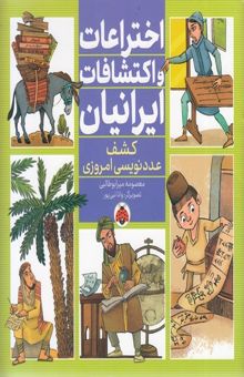 کتاب اختراعات و اکتشافات ایرانیان - کشف عدد نویسی امروز