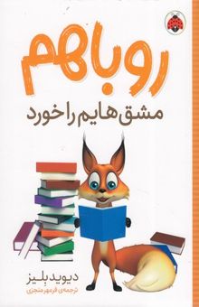 کتاب روباهم-مشق هایم را خورد