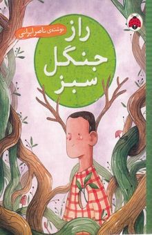 کتاب راز جنگل سبز