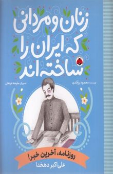 کتاب زنان و مردانی که ایران را ساخته اند - روزنامه، آخرین خبر!