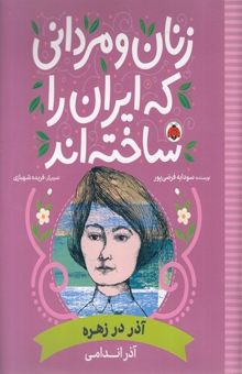 کتاب زنان و مردانی که ایران را ساخته اند - آذر در زهره