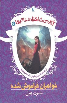کتاب آکادمی شاهزاده خانم ها 3-خواهران فراموش شده