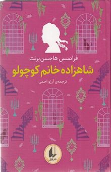 کتاب رنگین کمان کلاسیک 3 - شاهزاده خانم کوچولو
