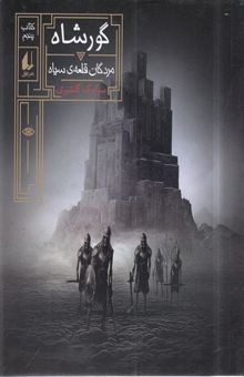 کتاب گور شاه 5-مردگان سیاه