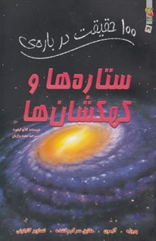 کتاب 100 حقیقت درباره‌ی ستاره‌ها و کهکشان‌ها
