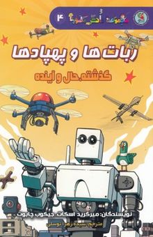 کتاب ربات‌ها و پهپادها: گذشته، حال، آینده