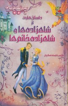کتاب داستان‌هایی از شاهزاده‌ها و شاهزاده خانم‌ها