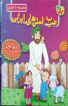 کتاب مجموعه ضرب المثل های ایرانی