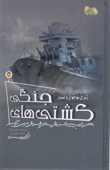کتاب ژنرال Children-teenagers و اسرار 7 - کشتی های جنگی