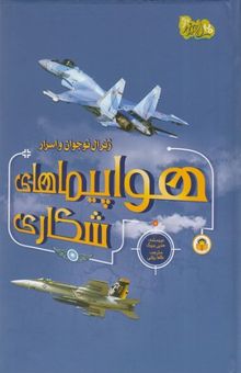 کتاب ژنرال Children-teenagers و اسرار 1 - هواپیماهای شکاری