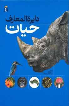 کتاب دایره المعارف حیات