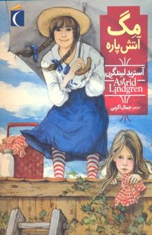 کتاب مگ آتش پاره