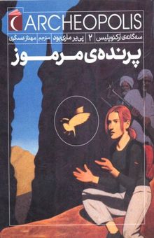 کتاب پرندهی مرموز/سه گانه ی آرکئوپلیس 2