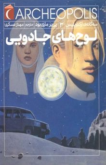 کتاب لوحهای جادویی/سه گانه ی آرکئوپلیس 3