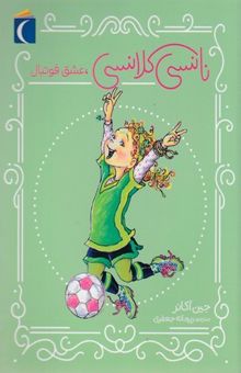 کتاب نانسی کلانسی، عشق فوتبال