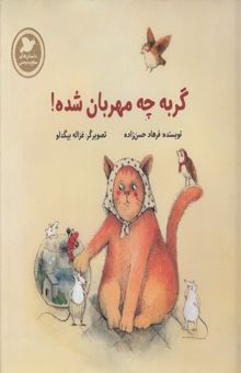 کتاب گربه چه مهربون شده