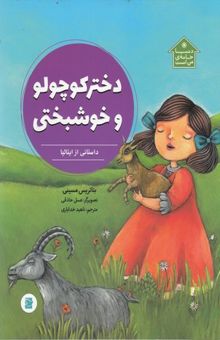 کتاب دختر کوچولو وخوشبختی-دنیا خانه من است