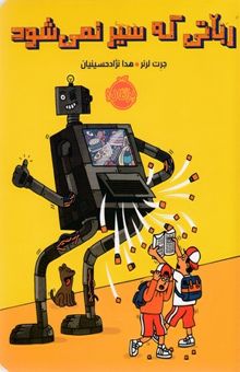 کتاب رباتی که سیر نمی شود